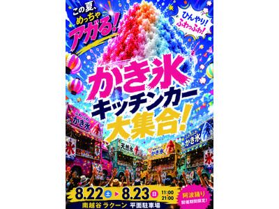 【南越谷ラクーン】2026年南越谷阿波踊りはラクーンでもイベント盛りだくさん！かき氷キッチンカー大集合！ご当地アイス販売！ジュースがかき氷になる研究所！