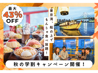 【江戸前汽船】最大43%OFF！海の上での食べ飲み放題が5,000円！大好評「学割キャンペーン」を秋にも開催！