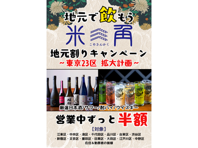 【豊洲・米三角】大好評の「地元割」第14弾は中野区！決算の打ち上げ・シルバーウィークにこだわりの日本酒と...