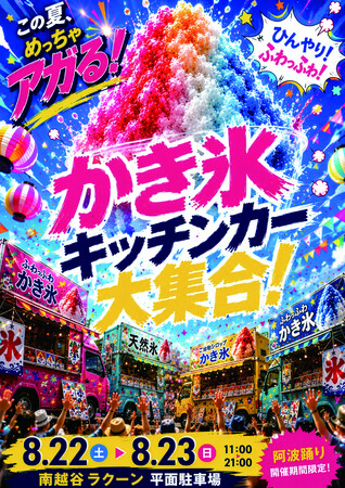 【南越谷ラクーン】南越谷阿波踊りに最大16台のキッチンカーが集結！全国ご当地「アイス甲子園」＆ジュースで作る「かき氷研究所」も開催！