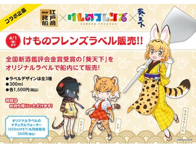 【江戸前汽船】「日本酒『葵天下』×『けものフレンズ』オリジナルラベル」を屋形船船内にて４月１日（金）より販売開始