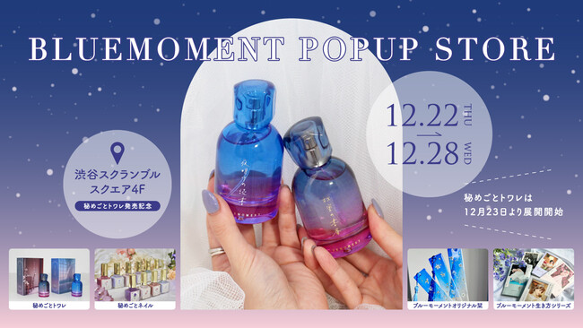 出版社生まれのコスメブランド「BLUEMOMENT」の初のPOPUP STOREが東京に出店！"本を読むひとときに重ねる香り"をテーマにした香水「秘めごとトワレ」の発売を記念して。のメイン画像