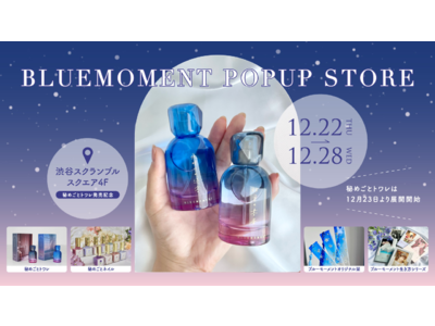 【今週開催】出版社生まれのコスメブランド「BLUEMOMENT」の初のPOPUP STOREが東京に出店...