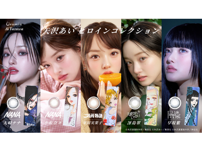 【矢沢あい×ウルミア】カラーコンタクトブランド「Urumia」が矢沢あいとコラボ。NANA、ご近所物語、天使なんかじゃない、Paradise Kiss--名作ヒロインの瞳をまとう5色のレンズが登場。