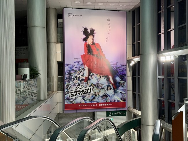 プレスリリース「前年グランプリが初めて見せる強気な表情と、クリエイティブに注目！ 「積み上がれ、自分。」 ミスマガジン2027 渋谷マークシティでビジュアル広告を展開」のイメージ画像