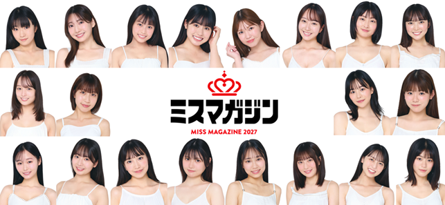 「日本一おせっかいなミスコンテスト」ミスマガジン2027 ベスト20進出者を発表！
