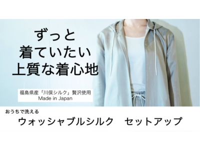 福島発「川俣シルク」を使用したカジュアルセットアップを 「Makuake」で先行発売