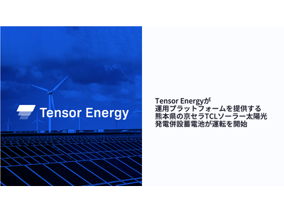 Tensor Energyが運用プラットフォームを提供する、熊本県の京セラTCLソーラー太陽光発電併設蓄電池が運転を開始