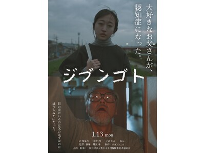 「まさか、自分にも？」大学生が見た10年後の介護の現実。短編映画『ジブンゴト』YouTubeにて公開開始