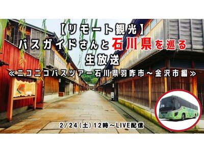 石川県を“リモート観光”で応援！羽咋市～金沢市の名所を巡るバスツアー全国の視聴者へ「金沢の今」をニコニコ...