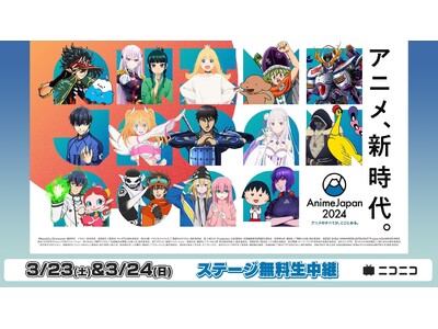 世界最大級のアニメイベント「AnimeJapan 2024」3/23-24、AJステージをニコ生で無料生中継