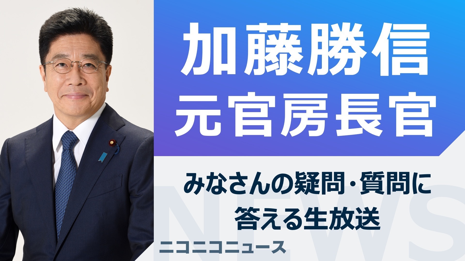 加藤勝信 元内閣官房長官がニコ生に登場　みなさんの疑問・質問に答えます
