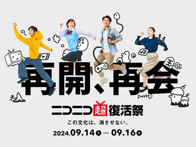 「敬老の日」の3連休はネット文化同窓会 「ニコニコ超復活祭」開催決定 9/14-16、平成・令和の懐かし...
