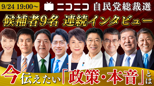 自由民主党 総裁選2024 候補者インタビュー 候補者９名が「政策・本音」を激白 ニコニコで生配信 ＜日時：2024年9月24日（火）19時00分～＞