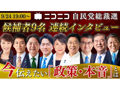 自由民主党 総裁選2024 候補者インタビュー 候補者９名が「政策・本音」を激白 ニコニコで生配信 ＜日時：2024年9月24日（火）19時00分～＞