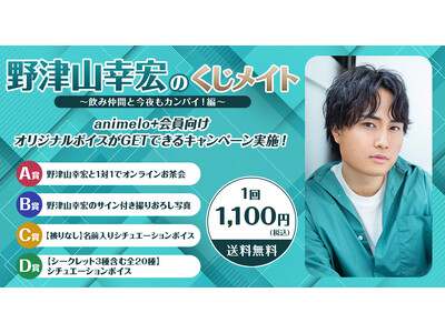 声優・野津山幸宏のオンラインくじが初登場！ 10/4より販売開始 ～発売記念特番も決定、ゲストに声優・広瀬裕也が出演～