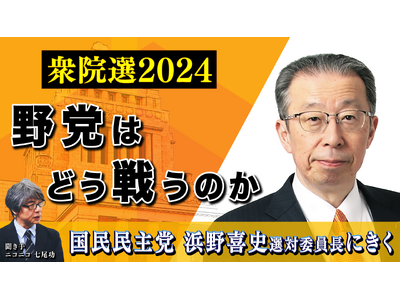 国民民主党 浜野喜史選挙対策委員長にきく 衆院選を野党はどう戦うか ～10月10日（木）21時より配信～