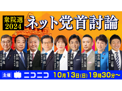 【衆院選2024】ネット党首討論 10月13日（日）19時30分よりニコニコで開催決定 ～関連特番のスケジュールも公開～