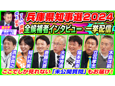 【兵庫県知事選挙2024】 全候補者7名のインタビューを一挙放送 本音に迫る未公開質問「候補者の弱点」を初公開 11/8（金）19時～ニコニコで生配信