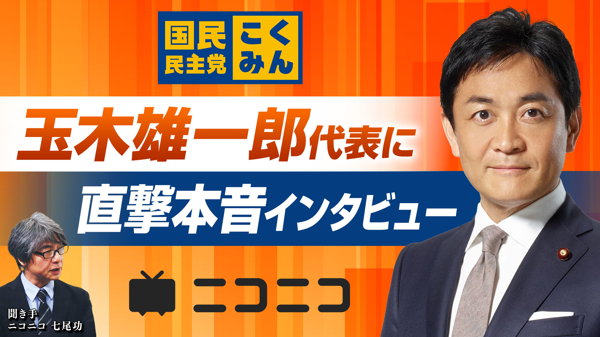 国民民主党 玉木雄一郎代表に直撃インタビュー！「時の人」の本音に迫る緊急特番決定　11/8（金）18時半～ニコニコで配信