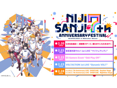 にじさんじ7周年記念イベント「にじさんじフェス2025」 ニコ生で前夜祭とホールイベント6公演を 2月2...