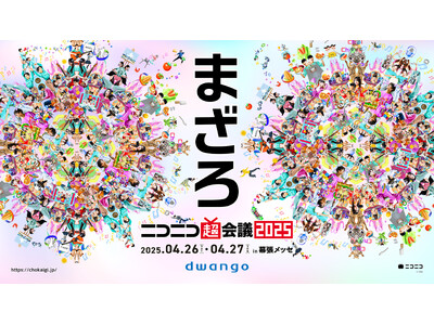 ＜2025年4月26日・27日開催＞ 「ニコニコ超会議2025」企画発表第1弾