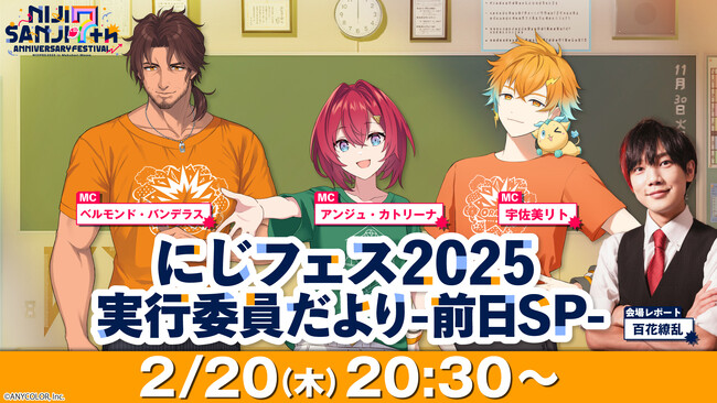 プレスリリース「7周年記念大型イベント「にじさんじフェス2025」2月20日～24日、ニコ生でイベントの魅力に迫る前日番組や当日リポートを配信！」のイメージ画像