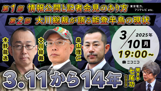 3.11から14年、記者が見た情報公開と会見のあり方や被災地能登半島の知られざる現状に迫る番組　3/10（月）19時よりライブ配信