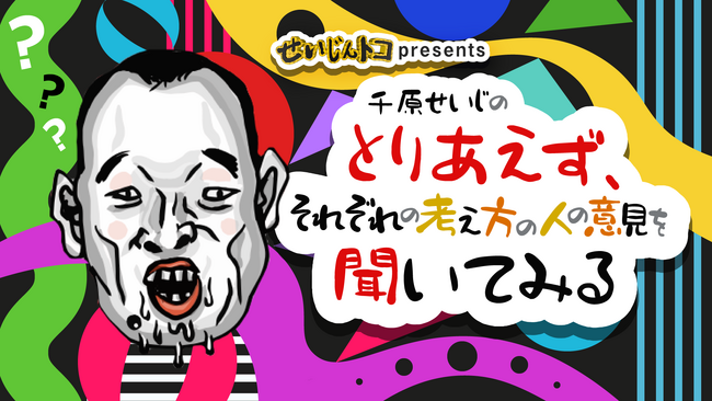 千原せいじの冠番組がニコニコチャンネルプラスで始動 3/25、初回生放送で経済学者・竹中平蔵がゲスト出演