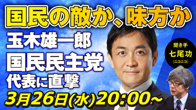 玉木雄一郎 国民民主党代表がニコ生に登場 みなさんの疑問・質問に答えます
