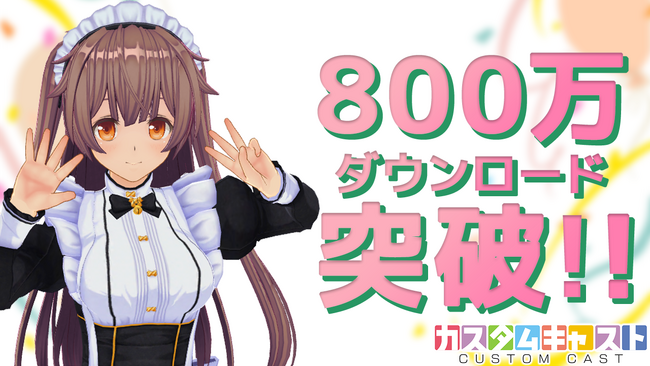 3Dアバター作成アプリ『カスタムキャスト』 800万ダウンロード突破記念キャンペーン開催決定