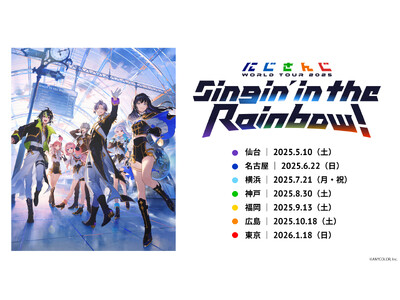 にじさんじ史上最大規模・5年ぶりのライブツアー「にじさんじ WORLD TOUR 2025 Singin’ in the Rainbow！」5/10～、ニコ生で日本公演全7公演＆企画番組を国内独占配信