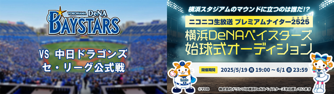 ドワンゴが贈る一夜限りの冠試合 「ニコニコ生放送プレミアムナイター2525」 7/1、横浜DeNAベイスターズ対中日ドラゴンズ戦で開催決定