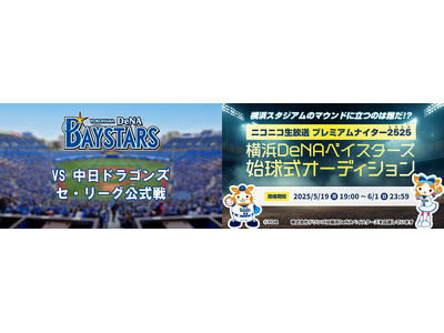 ドワンゴが贈る一夜限りの冠試合 「ニコニコ生放送プレミアムナイター2525」 7/1、横浜DeNAベイスターズ対中日ドラゴンズ戦で開催決定
