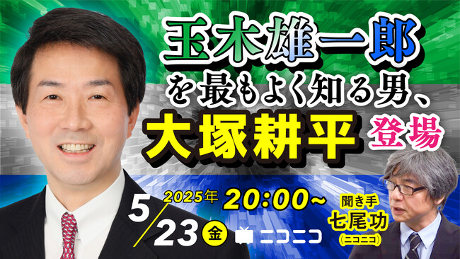大塚耕平 元国民民主党共同代表がニコ生に登場 みなさんの疑問・質問に答えます ～5/23（金）20時よりライブ配信～