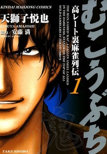 【5/20は“御無礼”の日】24時間限定で『むこうぶち』 1～56巻が各1円に！続刊も半額で読めるキャンペーンを開催
