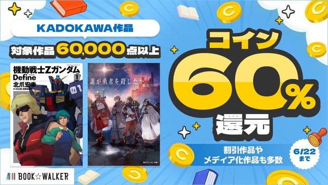 「KADOKAWA作品60％還元キャンペーン」 6/17～、BOOK☆WALKERにて6日間限定で開催