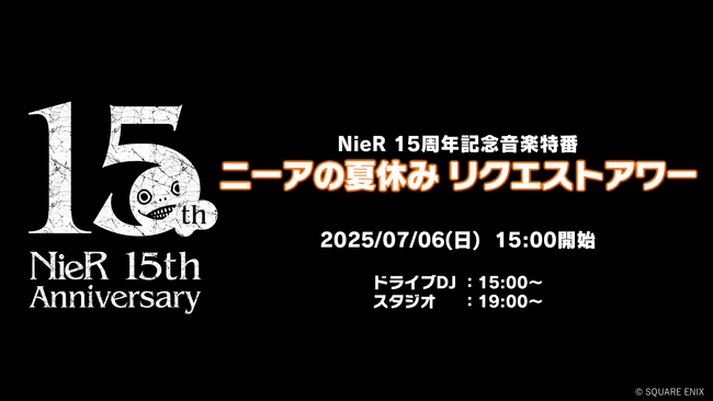 【『NieR』シリーズ15周年記念】シリーズの名曲に浸る6時間番組7/6、「ニーアの夏休み リクエストアワー」がニコ生で配信決定　シリーズ制作陣の齊藤陽介、ヨコオタロウ、岡部啓一、田浦貴久が登場