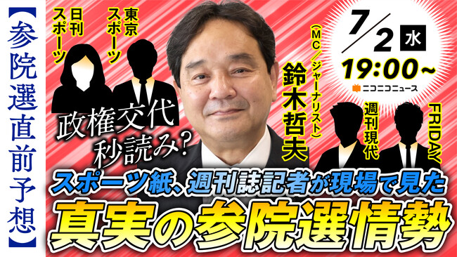 【参院選2025】 スポーツ紙・週刊誌の第一線で活躍する記者が集結 最新情勢と取材の舞台裏に迫る記者座談会 7/2 19時～、ニコ生で配信決定
