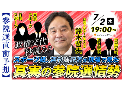 【参院選2025】 スポーツ紙・週刊誌の第一線で活躍する記者が集結 最新情勢と取材の舞台裏に迫る記者座談...