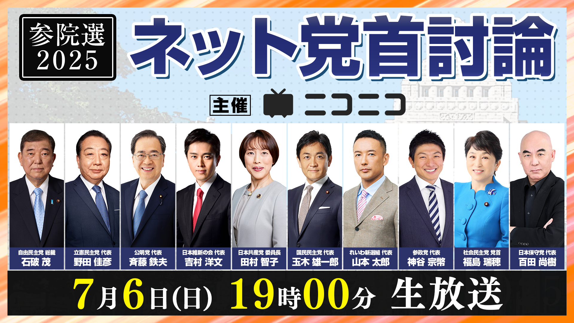 石破総理大臣・与野党各党首が集結【参院選2025】ネット党首討論7月6日19時～ニコニコで開催決定