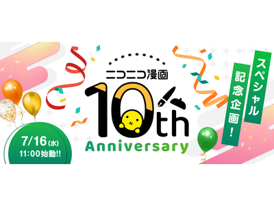 【マンガアプリ：ニコニコ漫画】アプリ公開10周年の特別企画が始動！特設サイトを7/9よりティザー公開