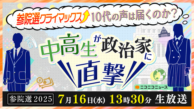 政治家と生徒45名が公開討論！ 「10代の声は届くのか？中高生が政治家に直撃」 7/16（水）、ニコニコで開催決定～