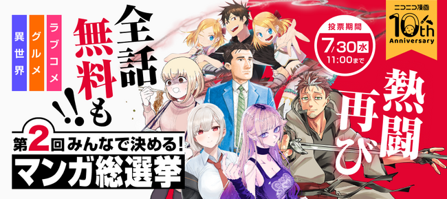 【ニコニコ漫画10周年記念企画】 「みんなで決める！第2回・マンガ総選挙」 7/16～、特設サイトで一般投票を開始