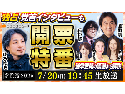 【参院選2025】ニコニコで5H開票特番を7/20生配信決定！