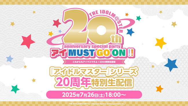 『アイマス』シリーズ20周年記念スペシャルイベント7/26、本編＆おまけコーナーをニコニコで生配信