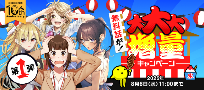 【ニコニコ漫画10周年記念企画】 「無料話が！大大大増量キャンペーン」 7/23～、計90作品の無料話を増量