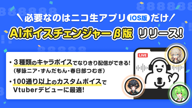 プレスリリース「スマホひとつで高品質なボイチェン生配信が可能に　AI技術使用ボイスチェンジャー機能7/28～、iOS版ニコ生アプリで提供開始」のイメージ画像