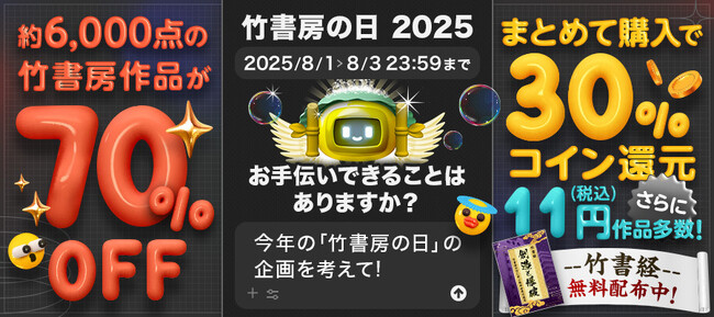 【8月1日は竹書房の日】BOOK☆WALKERにて毎年恒例記念キャンペーンを開催！