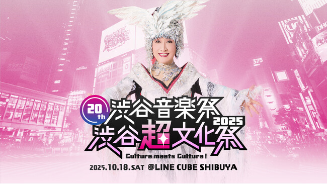 ～小林幸子×SWEET STEADY、Zeebra、松岡充、RABなど出演～「20th渋谷音楽祭2025 ～渋谷『超』文化祭　Culture meets Culture!～」10月18日初開催
